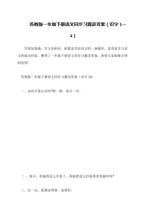 苏教版一年级下册语文同步习题及答案(识字1—4)