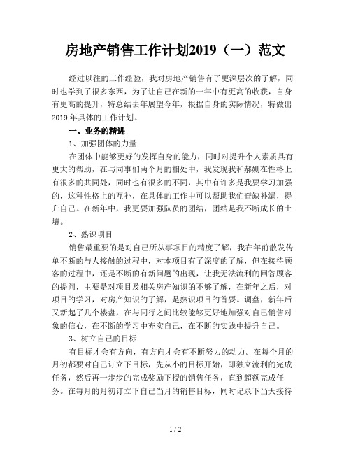 房地产销售工作计划2019(一)范文