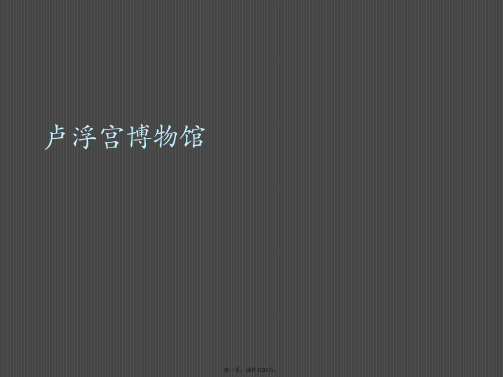 卢浮宫博物馆PPT课件