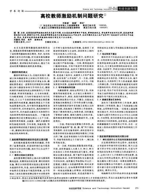高校教师激励机制问题研究