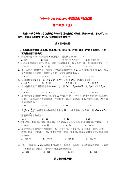 甘肃省兰州第一中学高二数学下学期期末考试试题 理