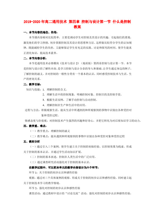 2019-2020年高二通用技术 第四章 控制与设计第一节 什么是控制教案