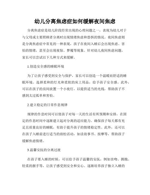 幼儿分离焦虑症如何缓解夜间焦虑