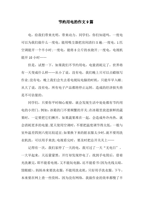 节约用电的作文精选
