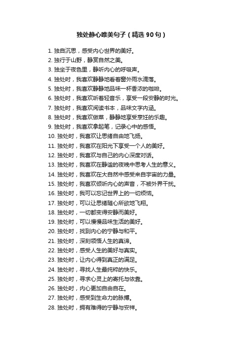 独处静心唯美句子（精选90句）