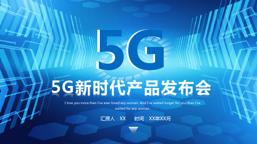 5G新时代产品发布会PPT模板