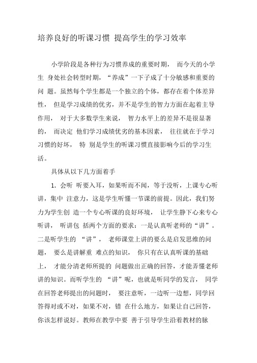 培养良好的听课习惯提高学生的学习效率
