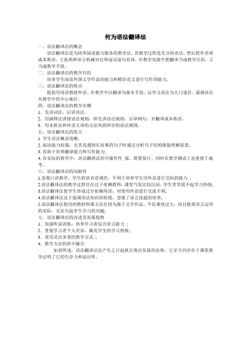 何为语法翻译法[1]
