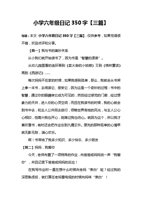 小学六年级日记350字【三篇】