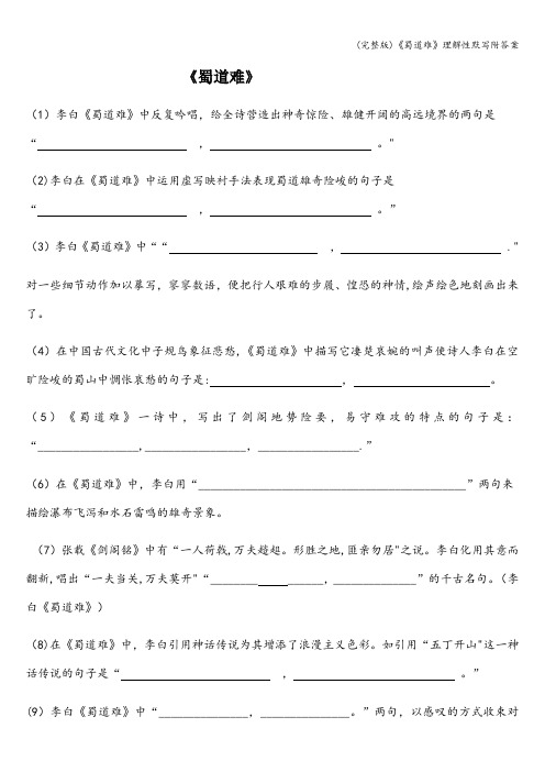 (完整版)《蜀道难》理解性默写附答案
