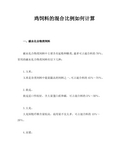 鸡饲料的混合比例如何计算