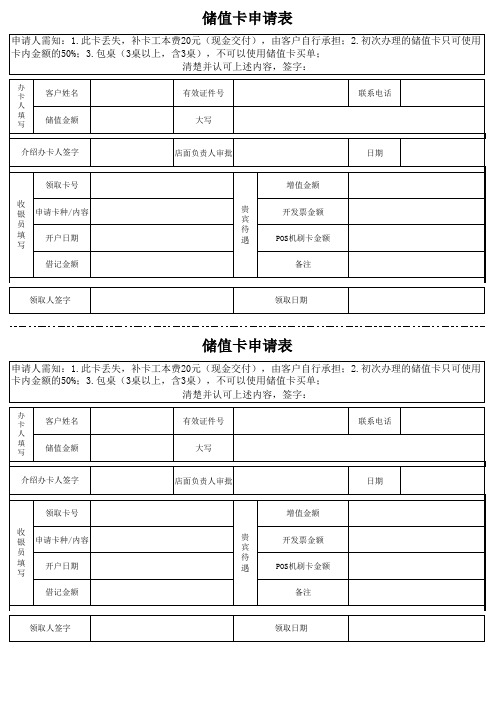 【实用表格模板】储值卡申请表
