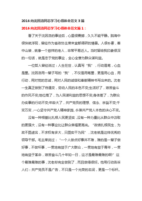 2016向沈因洛同志学习心得体会范文3篇