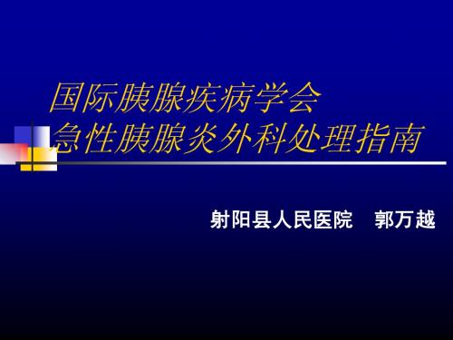 急性胰腺炎外科处理指南