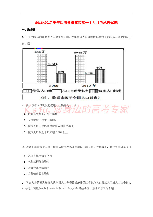 四川省成都市2016-2017学年高一地理3月月考试题(含解析)