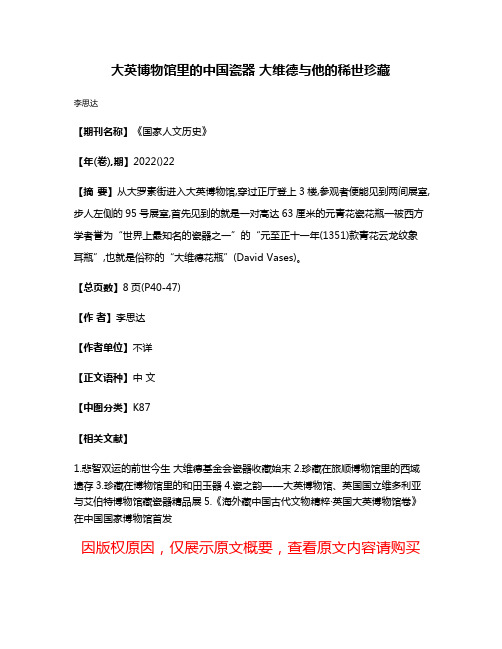 大英博物馆里的中国瓷器 大维德与他的稀世珍藏