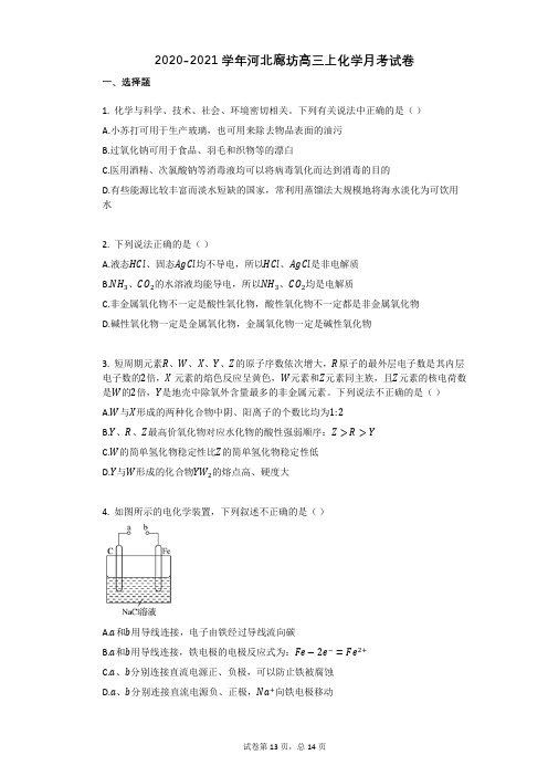 2020-2021学年河北廊坊高三上化学月考试卷 (1)