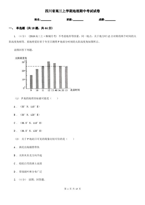 四川省高三上学期地理期中考试试卷 