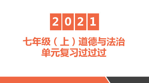 第一单元 成长的节拍（复习课件）-2021-2022学年七年级道德与法治上册单元复习过过过（部编版）