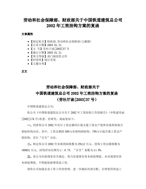 劳动和社会保障部、财政部关于中国铁道建筑总公司2002年工效挂钩方案的复函