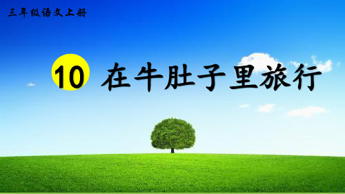 部编版三年级语文上册《10 在牛肚子里旅行》精品课件PPT