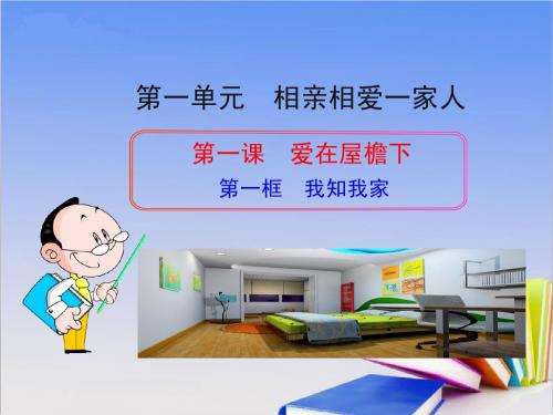 人教版八年级上册政治(新)第一单元 相亲相爱一家人 第一课 爱在屋檐下《我知我家》探究型课件5