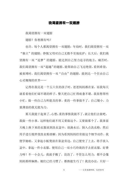 我渴望拥有一双翅膀_初中生