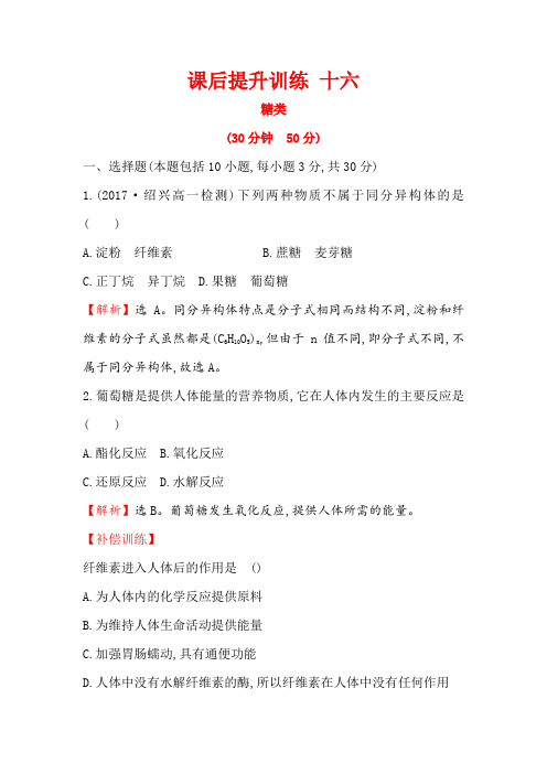 2019-2020学年化学人教版必修2训练3.4.1糖类Word版含解析(1)