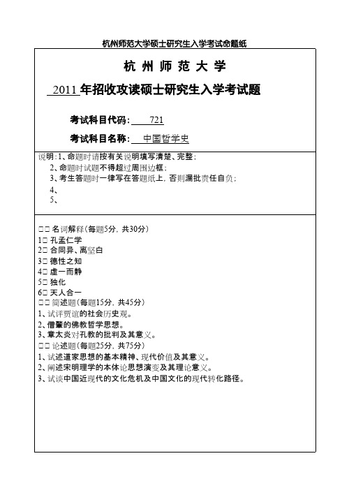 杭州师范大学中国哲学史2011年考研专业课真题