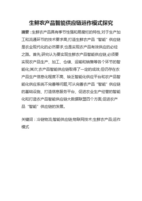 生鲜农产品智能供应链运作模式探究