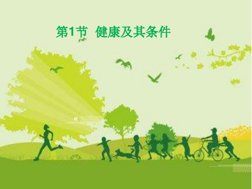 北师大版七年级下册生物《第4单元 生物圈中的人 第十三章 健康地生活 第1节 健康及其条件》课件(共22张PPT)