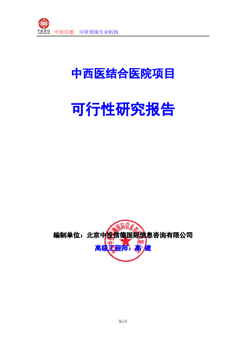 中西医结合医院项目可行性研究报告编制格式说明(模板型word)