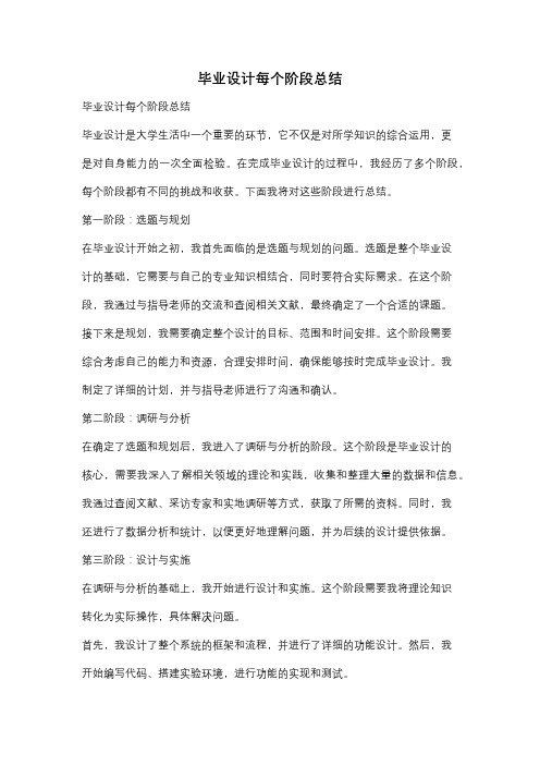 毕业设计每个阶段总结