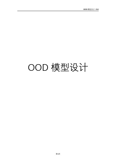 OOD模型设计