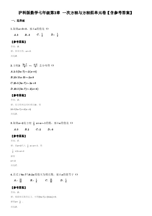 沪科版数学七年级第3章_一次方程与方程组单元卷三(含答案)