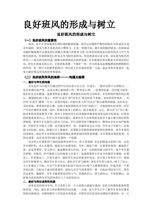良好班风的形成与树立