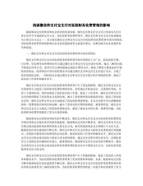 浅谈微信和支付宝支付对医院财务收费管理的影响
