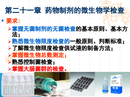 第21章+药物制剂的微生物学检查