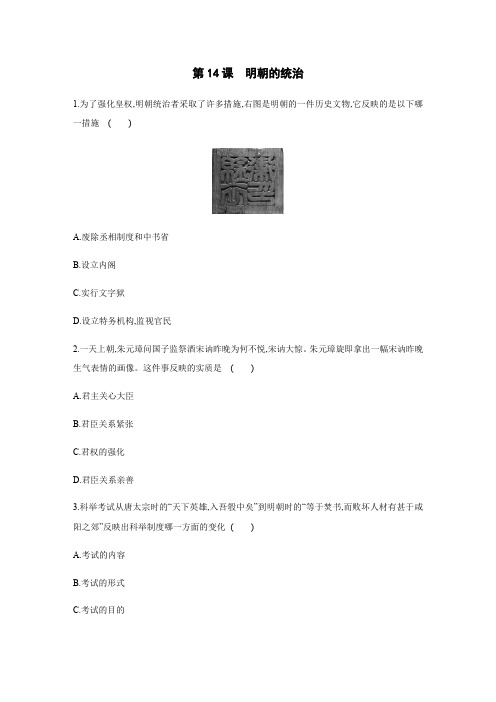 人教部编版七年级历史下册一课一练：第14课 明朝的统治