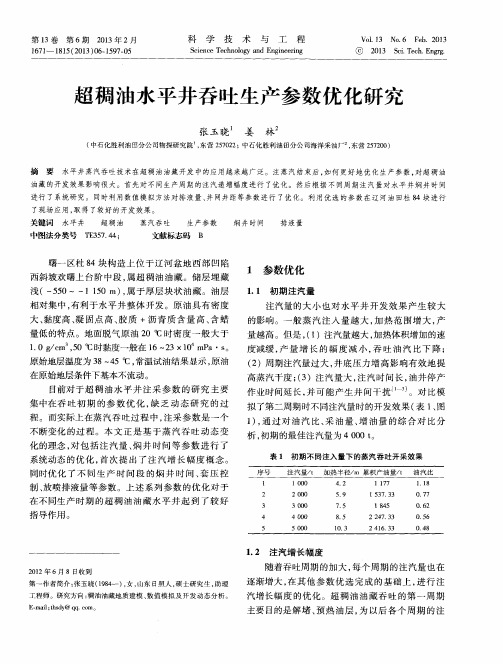 超稠油水平井吞吐生产参数优化研究