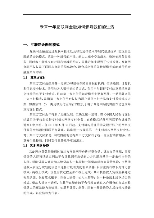 未来十年互联网金融如何影响我们的生活