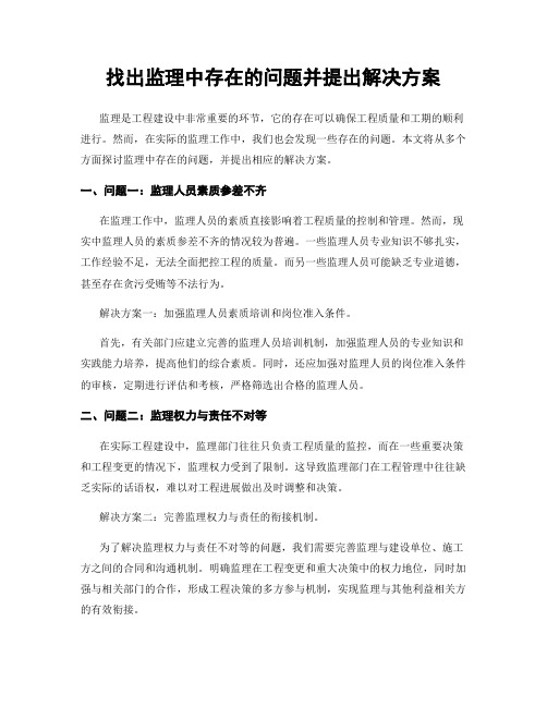 找出监理中存在的问题并提出解决方案