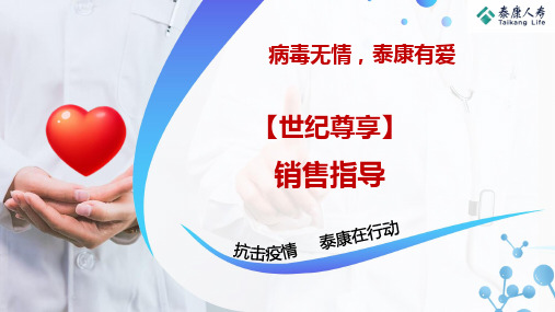 泰康人寿世纪尊享客群分类销售重点规则解答常见拒绝处理16页
