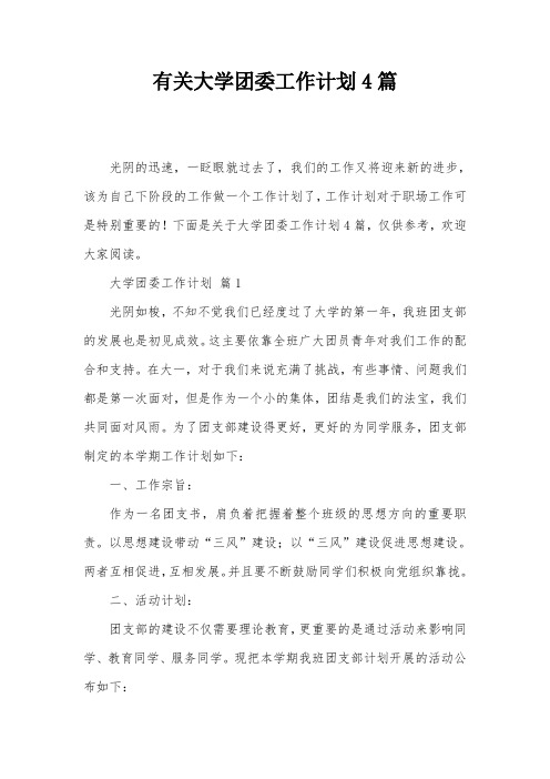 有关大学团委工作计划4篇