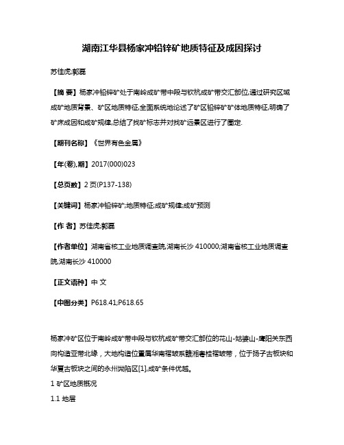 湖南江华县杨家冲铅锌矿地质特征及成因探讨
