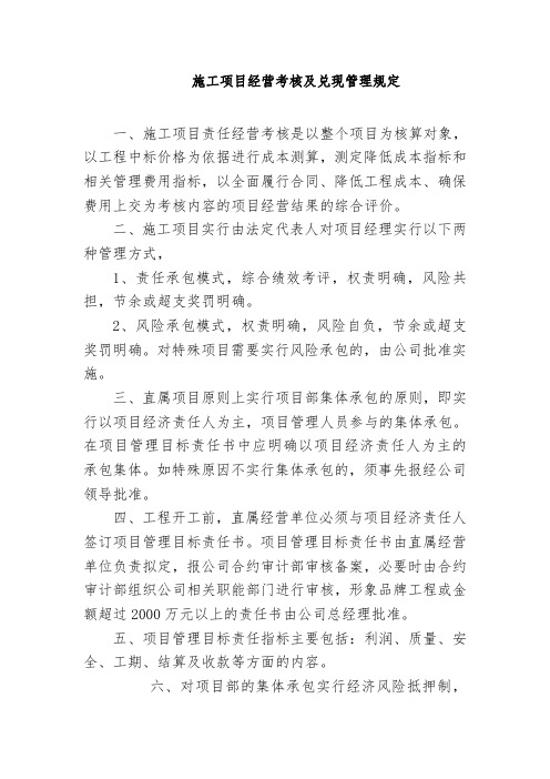 施工项目经营考核及兑现管理规定