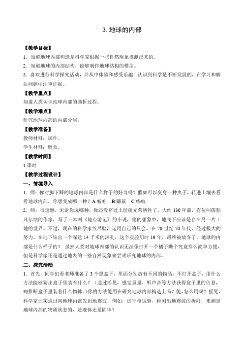 苏教版小学科学六年级上册第二单元《3.地球的内部》教学设计2