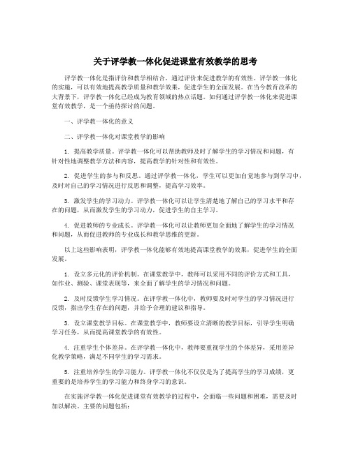 关于评学教一体化促进课堂有效教学的思考