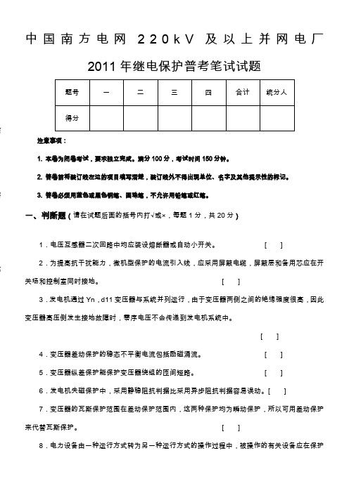 中国南方电网220kV及以上并网电厂2011年继电保护普考笔试试题