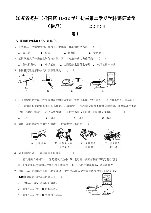 苏科版九年级物理下册11-12初三第二学期学科调研试卷(物理)